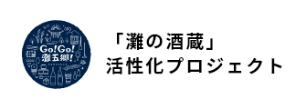 「灘の酒蔵」活性化プロジェクト